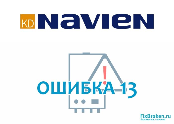 Ошибка 13 газового котла navien