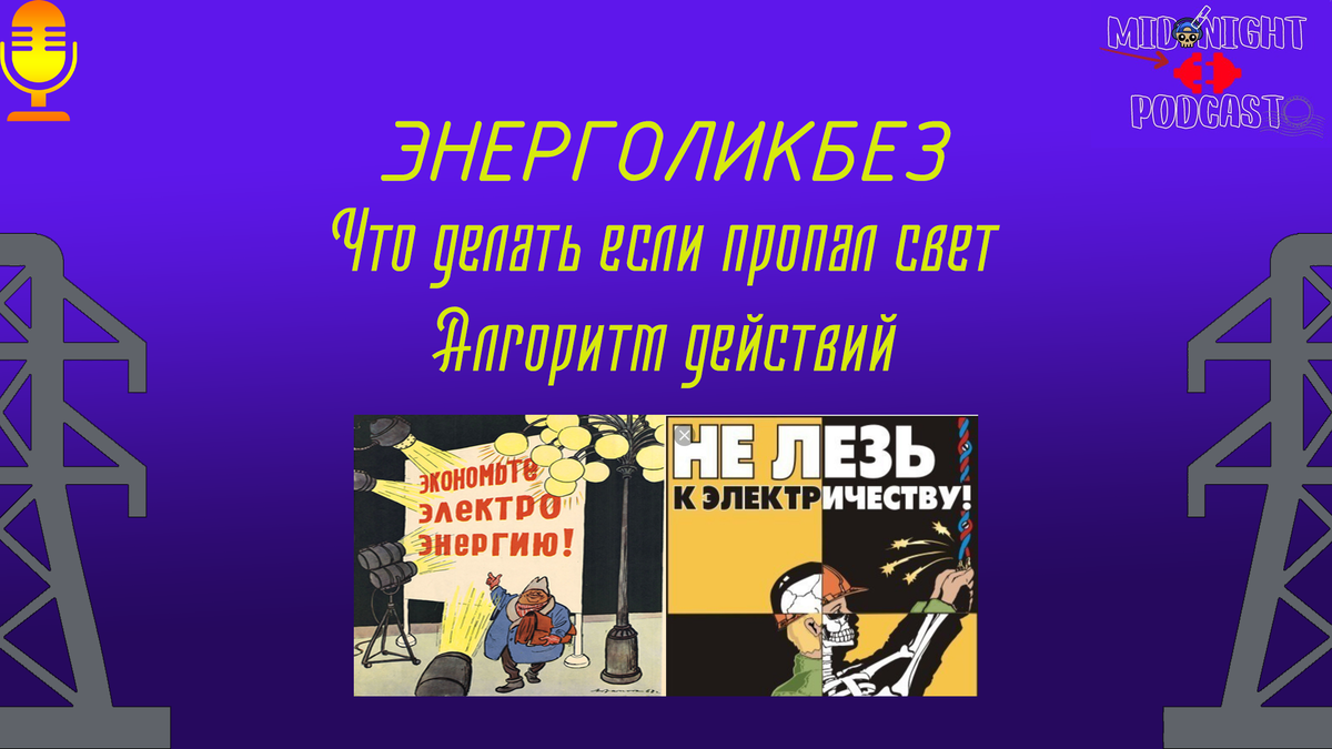 Алгоритм действий при отключении электроэнергии, кратко по существу. |  MidNight Podcast | Дзен