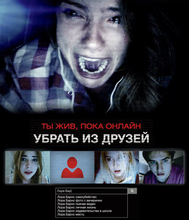 Постер фильма "Убрать из друзей". Источник: Яндекс.Картинки