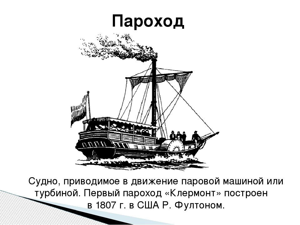 Первый пароход. Пароход Клермонт 1807. Первый в истории пароход. Открытие нового времени пароход. История создания парохода