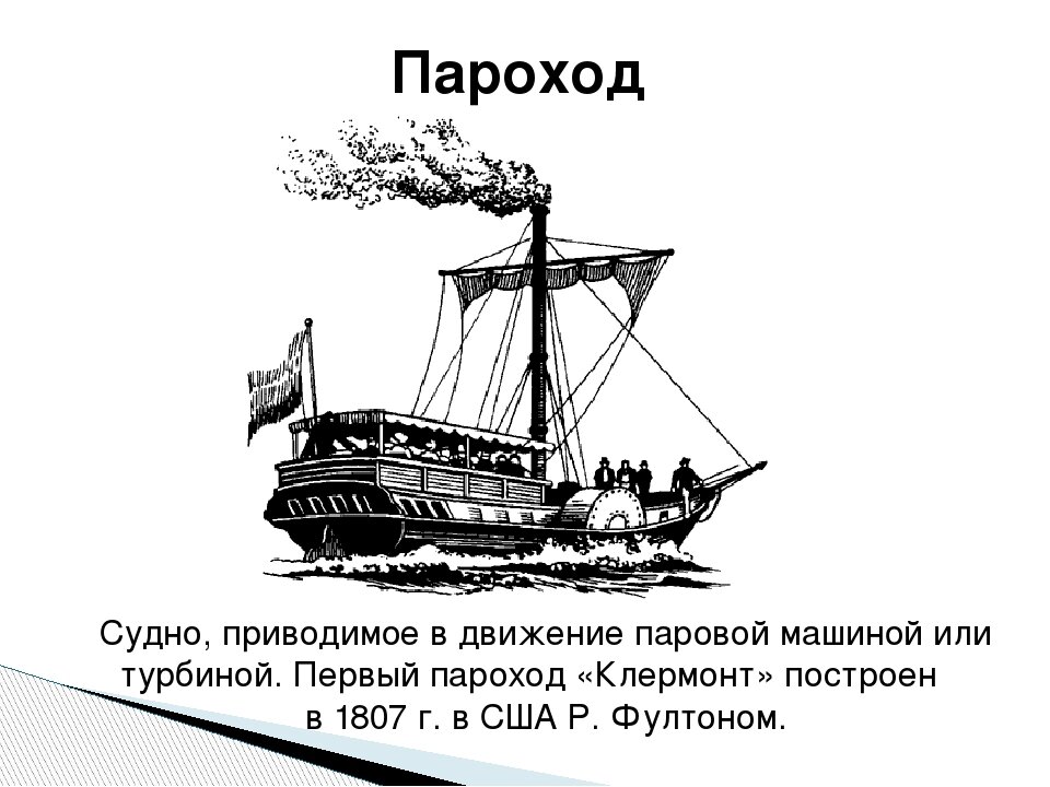 Человек и пароход. Пароход Клермонт 1807. Первый в истории пароход. Открытие нового времени пароход. История создания парохода.