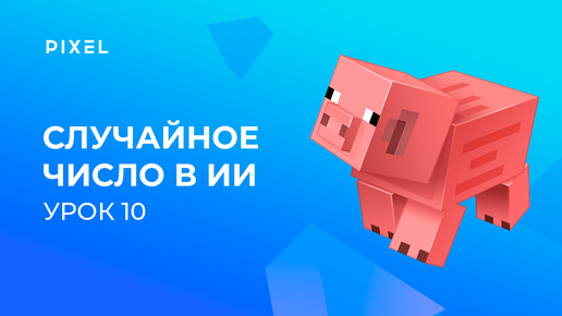 Уроки Minecraft и Python для детей | Урок 10. Применение случайных чисел в ИИ