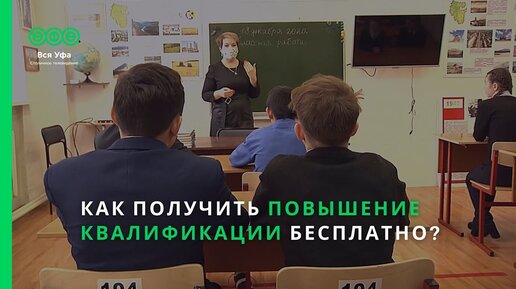 Как получить повышение квалификации бесплатно?