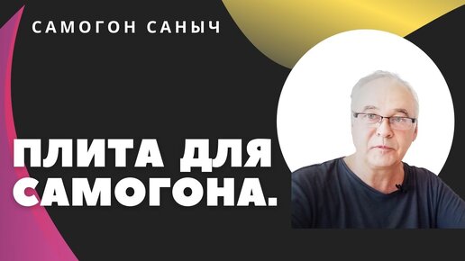 Можно ли покупать китайскую индукционную плиту для самогоноварения?