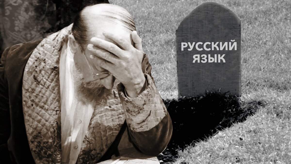 Сердце гибнет. Русский язык гибнет.
