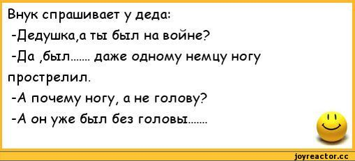 Внучка пришла дедушке. Спрашивает внук у Деда анекдот. Анекдот про Деда и внука. Анекдот про дедушку и внука. Анекдоты про армию.