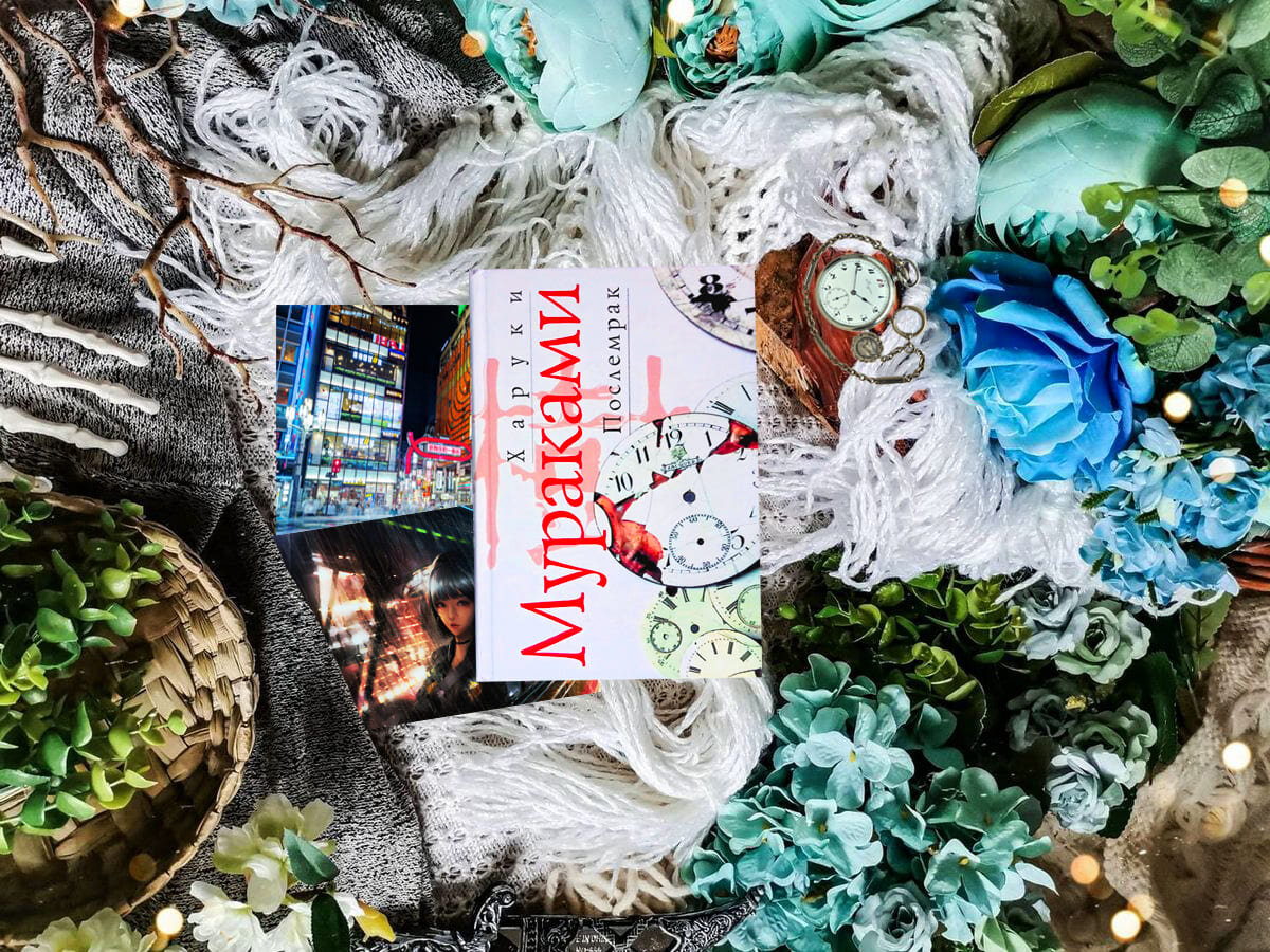 Роман японского писателя Харуки Мураками «Послемрак» (яп. «アフターダーク», транслит. «Afutādāku»): жанры – современная проза, магический реализм; объём произведения – 18 глав; дата первой публикации – 2004 год; страна – Япония. Возрастное ограничение – с 16 лет.