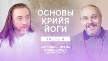 Основы Крийя Йоги. Часть 4 / Беседа Имрама и Святослава Дубянского