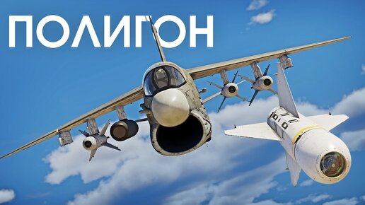 ПОЛИГОН #276: Высокоточный триатлон / War Thunder