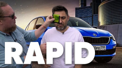 Skoda Rapid - Большой тест-драйв