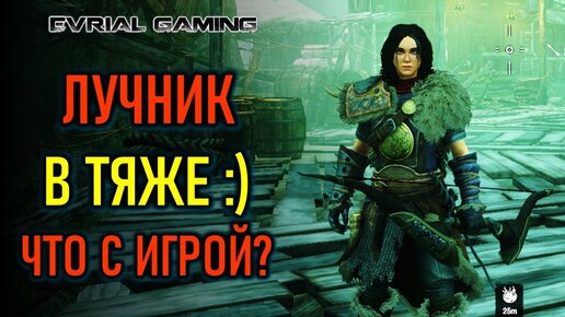 ЧТО С ИГРОЙ: ЛУЧНИК В ТЯЖЕ - NEW WORLD MMORPG