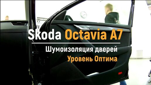 Шумоизоляция Skoda Octavia Tour