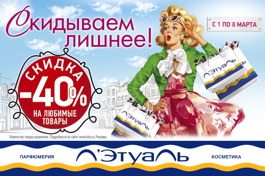 Срок действия акции. Реклама летуаль. Реклама магазина летуаль. Летуаль баннер. Рекламный плакат летуаль