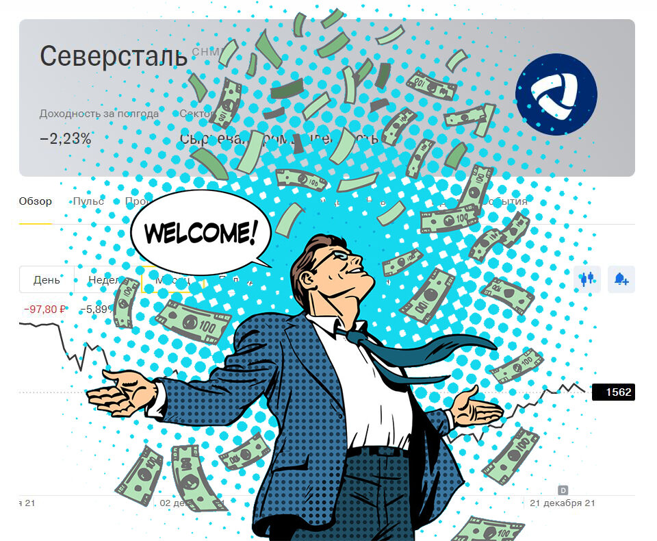 Дивиденды по акциям компании Северсталь (9М 2021 г.). Расчет реальной дивидендной доходности.