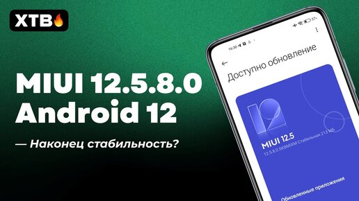 🔥 ANDROID 12 С MIUI 12.5.8.0 ENHANCED ДЛЯ XIAOMI - СИСТЕМА СТАЛА СТАБИЛЬНЕЕ?