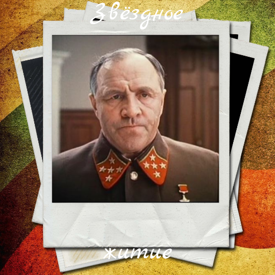 Михаил Ульянов в роли Жукова