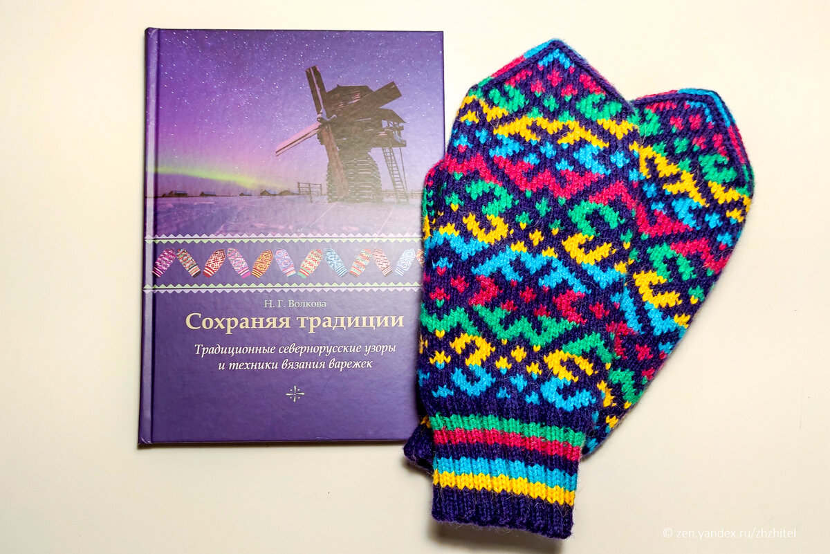 Н.Г. Волкова «Сохраняя традиции» и те самые традиционные варежки