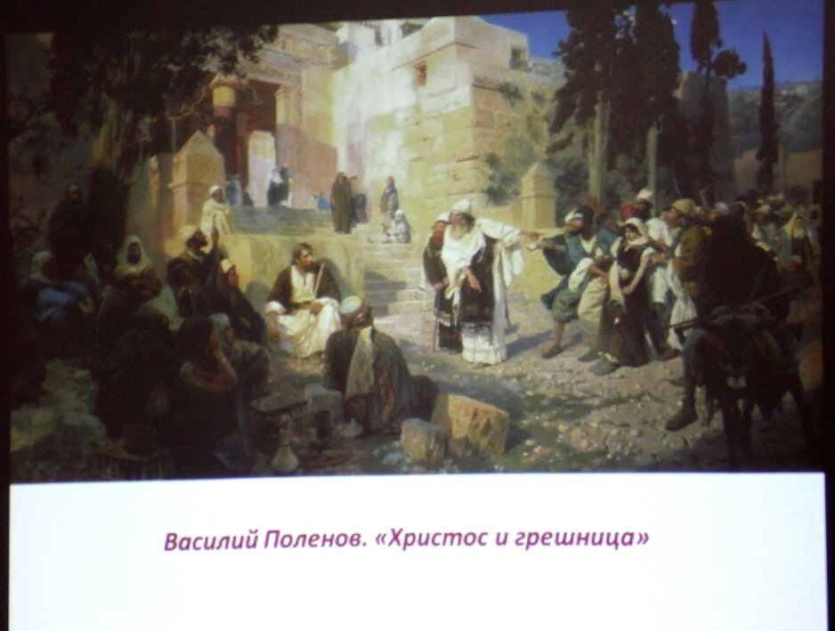  «Христос и грешница». Художник Василий Поленов. Источник: http://hram-itomlinskii.cerkov.ru/files/2019/03/SAM_7768.jpg
