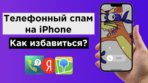 Как заблокировать спам звонки на iPhone: 3 способа