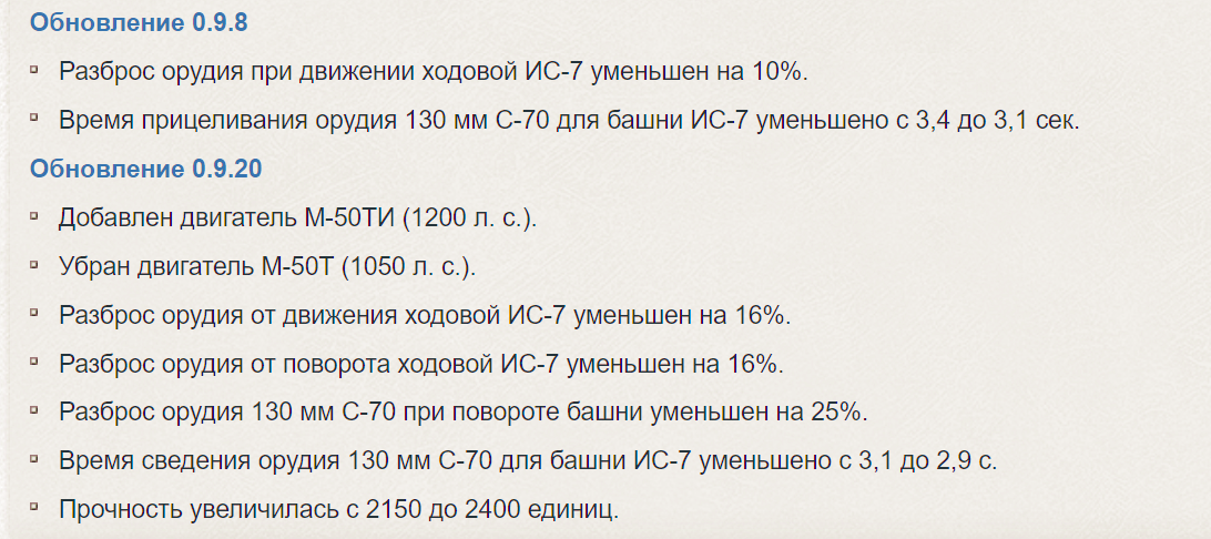 История последних обновлений ИС-7