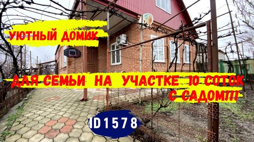 Уютный домик хорошем состоянии для семьи с участком 10 соток в Калининском районе