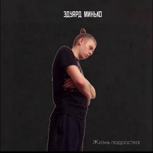 Эдуард Минько - Жизнь подростка альбом