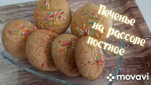 Постное печенье на рассоле