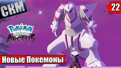 Pokemon Legends Arceus #22 — Легендарные Покемоны {Switch} прохождение часть 22