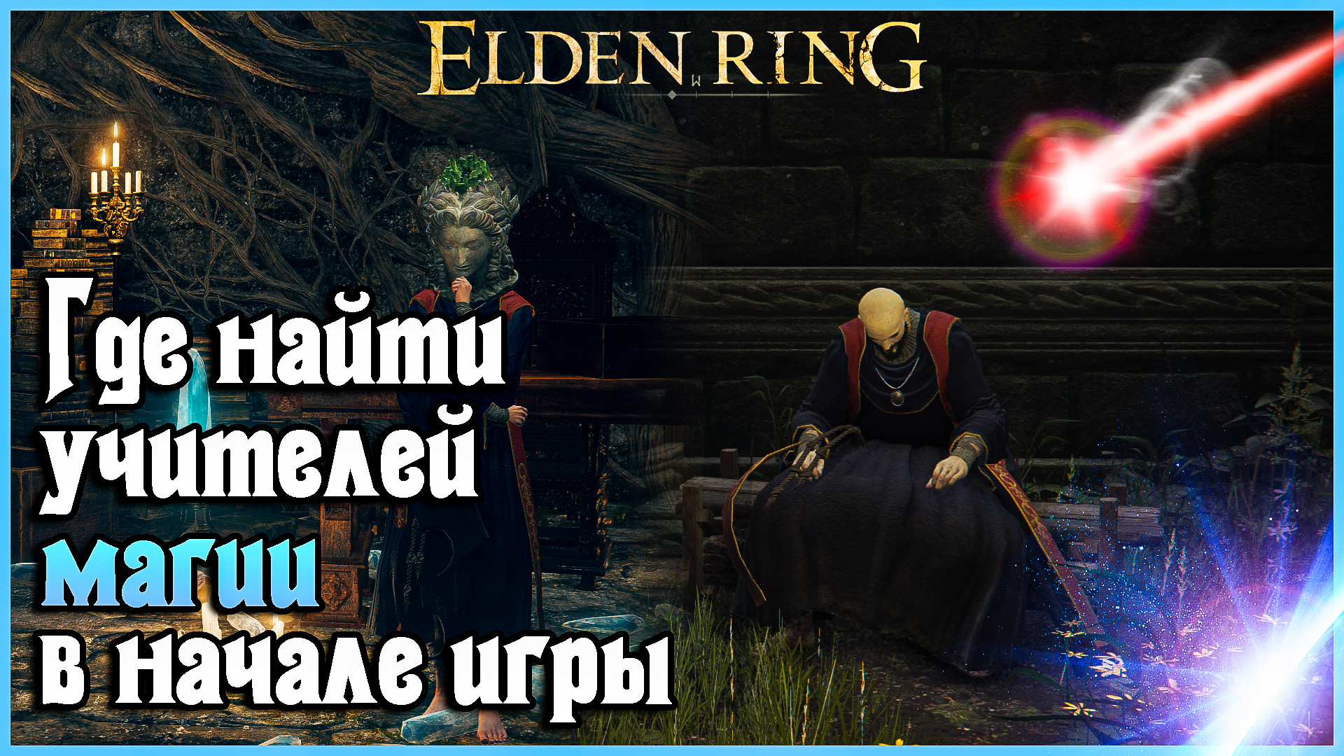 Где найти учителей магии в начале игры Elden Ring