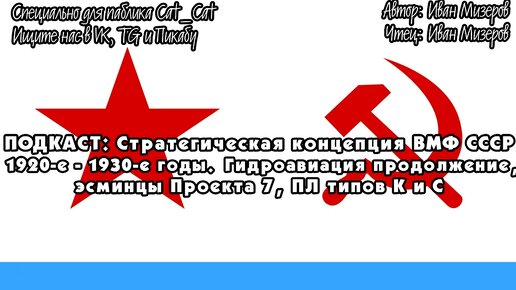 Стратегическая концепция ВМФ СССР в 1920-е – 1930-е годы. Гидроавиация. Продолжение