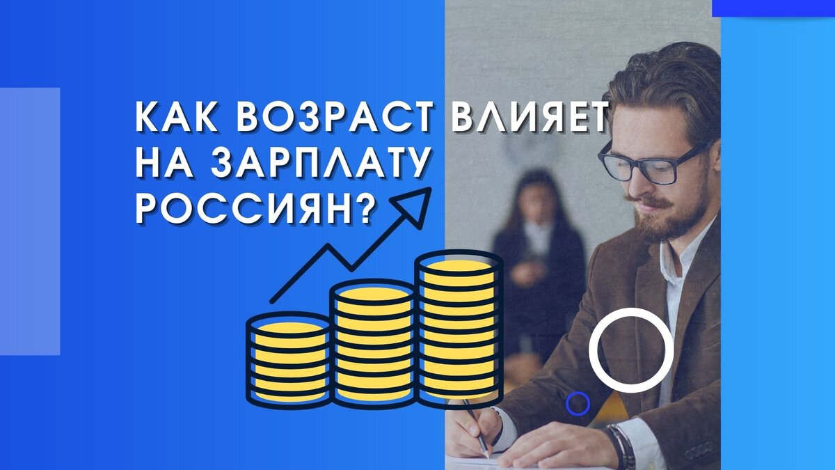 Как возраст влияет на зарплату россиян?