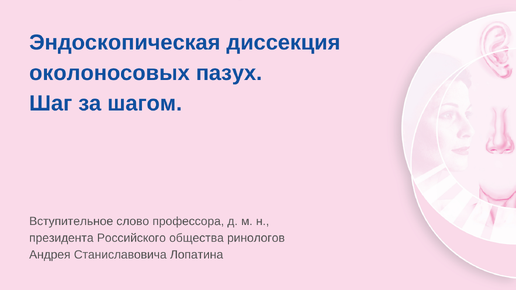 Вступительное слово профессора Лопатина к атласу эндоскопической диссекции околоносовых пазух