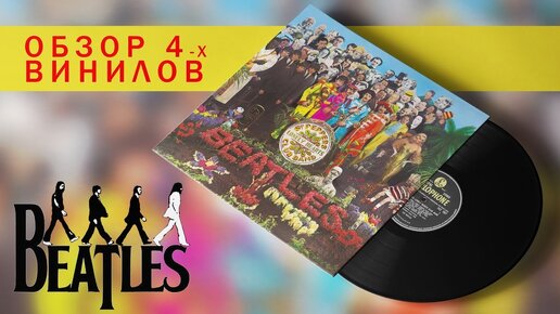 Обзор и сравнение пластинок The Beatles - Sgt. Pepper's Lonely Hearts Club Band