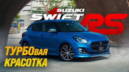 SUZUKI SWIFT [ ZC13S ]😍RS TURBO😱ГРОЗА NISSAN NOTE И TOYOTA VITZ⚡️