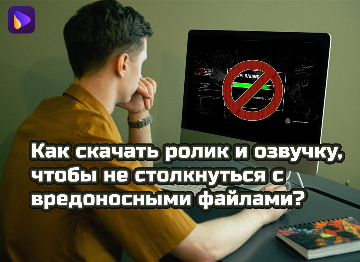 Вредоносные расширения больше не страшны. Как скачать ролик, обложку или  озвучку без использования онлайн-программ и расширений. | Wondershare | Дзен