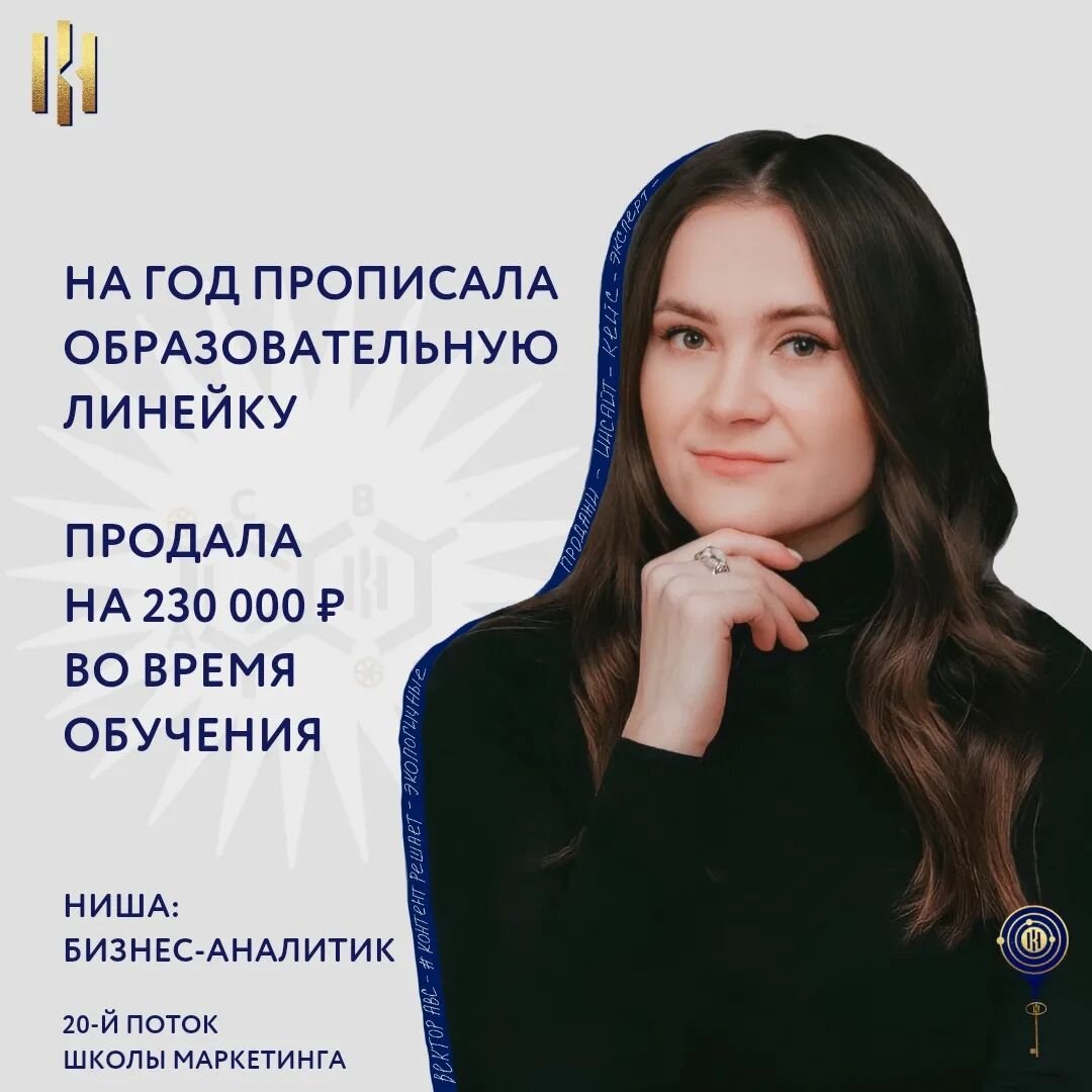 Я человек системы, мне важно понимать, как прийти из точки А в точку В, иначе теряю интерес. Так было и с аккаунтом Инстаграм, который я пыталась начать регулярно вести 4 года. ⠀
У меня большой бэкграунд в офлайн-бизнесе: построение и автоматизация бизнес-процессов. Сомневалась: а нужен ли мне вообще этот онлайн… как-то это несерьезно для предпринимателя 🤔
⠀
В Школе Маркетинга поняла, насколько сильное влияние этот самый маркетинг оказывает на всю нашу жизнь.
Вектор АВС Полины - гениальная технология! Благодаря нему избавилась от синдрома самозванца. Мне перестало быть "страшно" в онлайне. Увидела, что я всё могу, нужно взять и сделать.
⠀
Когда ты знаешь свою уникальность, нет никакой конкуренции на рынке. Тебе открывается огромный потенциал в работе (у меня планы на 100 лет вперед☺️)
⠀
✔️Систематизировала работу в Инстаграм
✔️Выстроила стратегию контента на 2 месяца
✔️На год прописала образовательную линейку (в какой месяц у меня стартует тот или иной прогрев и продукт)
✔️Поставила цель по прибыли и рассчитала декомпозицию
⠀
Самое интересное, что даже в офлайн стало проще себя презентовать, доносить смыслы и продавать.
В моем основном бизнесе начала меняться ЦА - это супер круто! До обучения 20% клиентов не попадали под наш аватар. За месяц этот показатель снизился до 12%
⠀
💰За время Школы Маркетинга продала Наставничество на 230 000₽
Еще один из клиентов продлил сотрудничество на 3 месяца
На февраль планирую запуск первого трипвайера в Инстаграм
⠀
Ставлю себе амбициозную цель на 2022 год: выйти на чистую прибыль в онлайн 20 000 000₽ за счет стратегии, которую прописала в Школе Маркетинга🔥
⠀
Юлия Изюмникова, бизнес-аналитик, Наставник, владелец офлайн-бизнеса
@izyumnikova_yulia