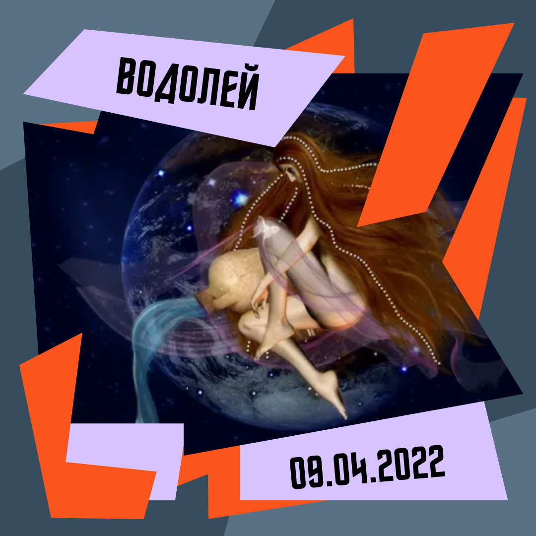 Водолей - 09.04.2022