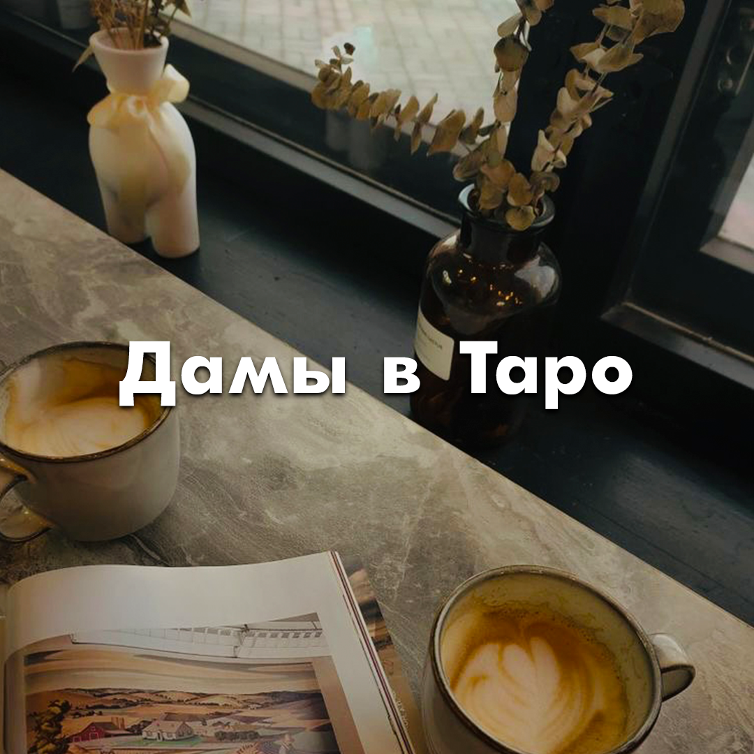 🌸Каждая девушка уникальна и многогранна. В этой статье мы рассмотрим проявления их характеров в Таро. 