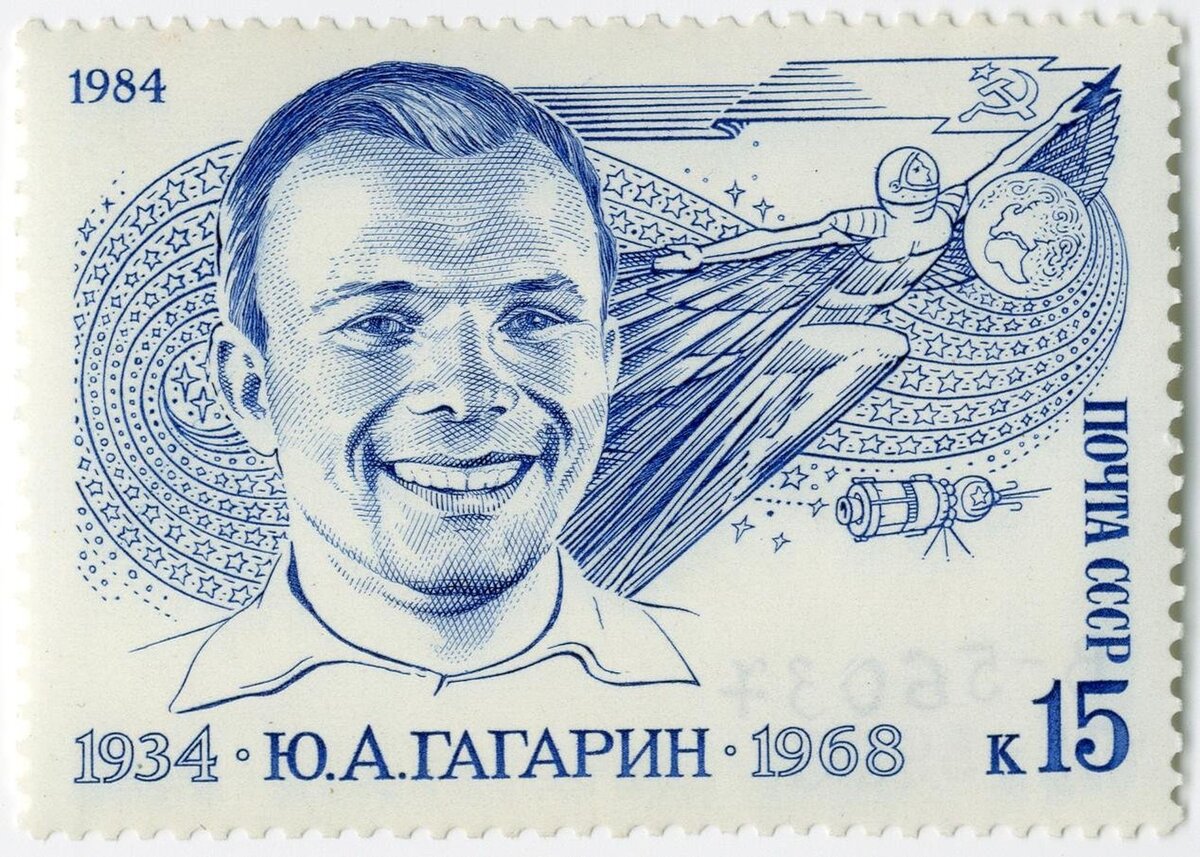 Художники Г. Комлев, М. Сильянова. Марка почтовая № 5481. 50 лет со дня рождения Ю.А. Гагарина (1934–1968). 9 марта 1984 г. Из собрания ГВСМЗ