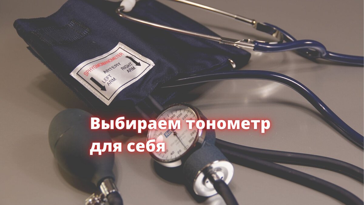 тонометр для себя