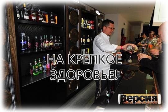    На крепкое здоровье!