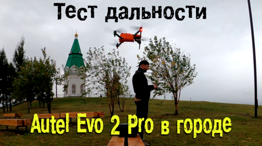 Квадрокоптер AUTEL EVO 2 PRO - тесты дальности в городе. Тест №1