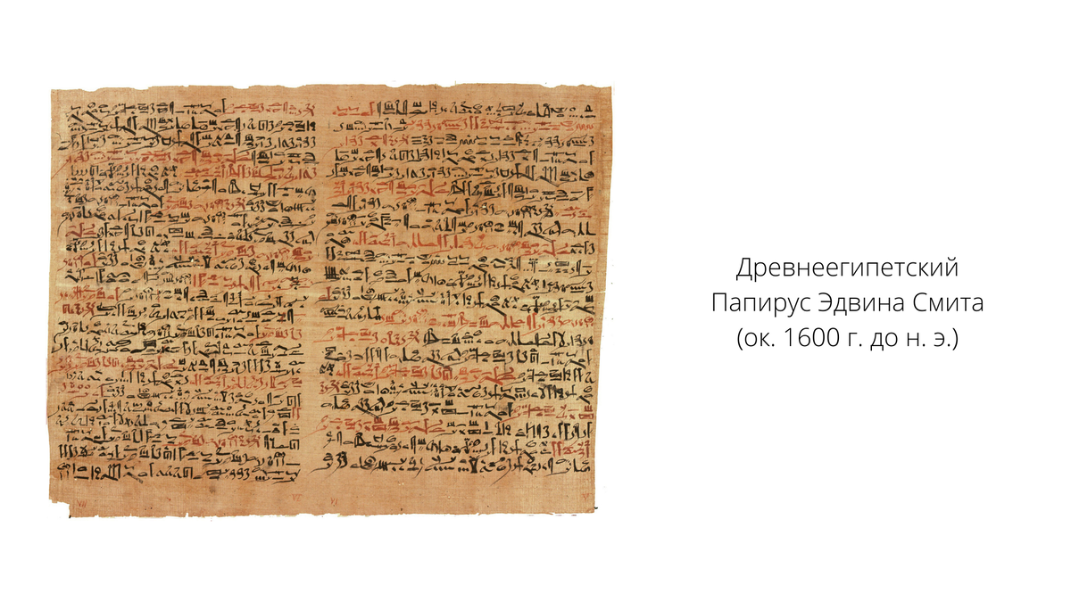 Древнеегипетский Папирус Эдвина Смита, датированный ок. 1600 г. до н. э