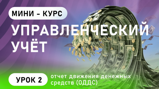 Скачать видео: Управленческий Учет. Урок 2: Учёт денег, построение и анализ отчета движения денежных средств (ОДДС)