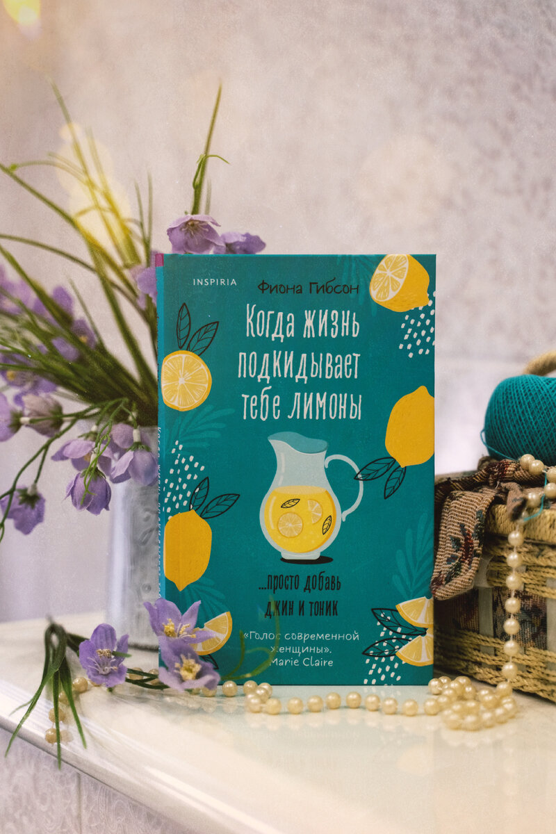 Фиона Гибсон «Когда жизнь подкидывает тебе лимоны…просто добавь джин и тоник»