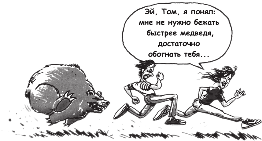 Чем быстрее тем. Не нужно бежать быстрее медведя. Мне нужно бежать. Мне достаточно бежать быстрее тебя. Чтобы убежать от медведя достаточно бежать быстрее.