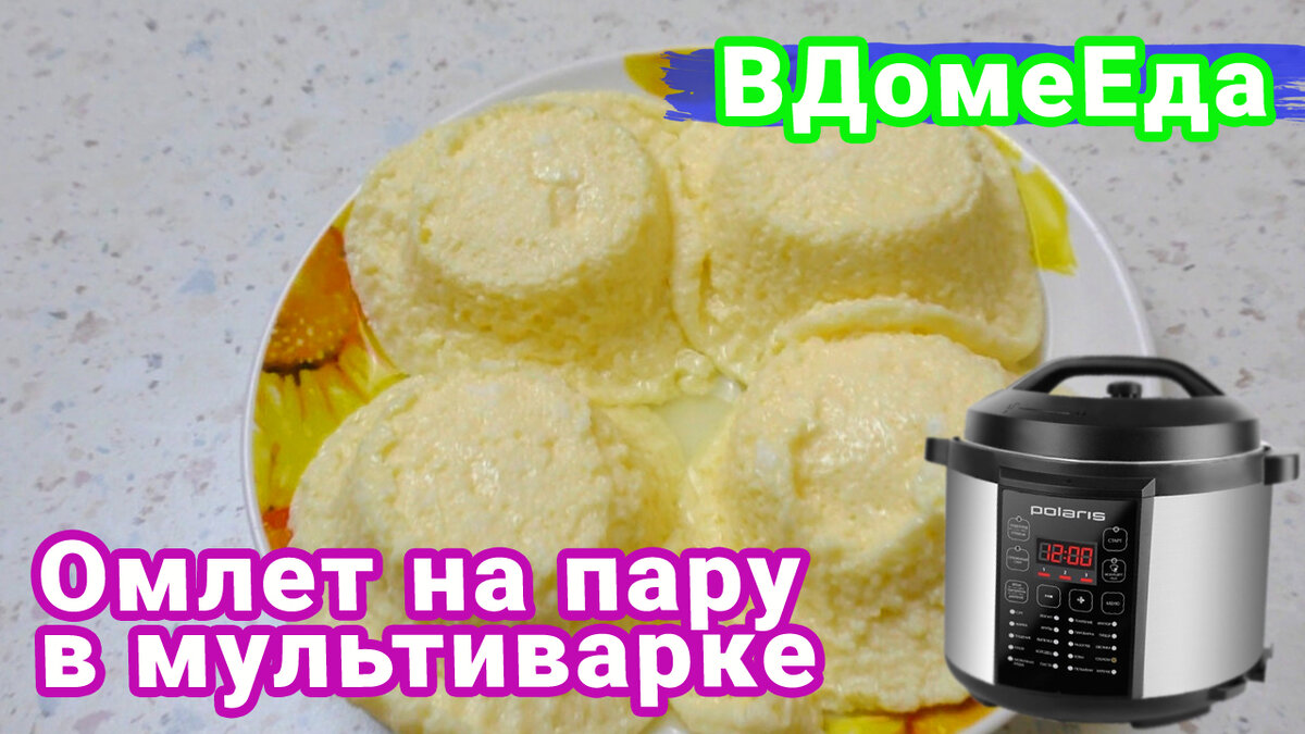 Омлет в мультиварке - рецепт с молоком и яйцом