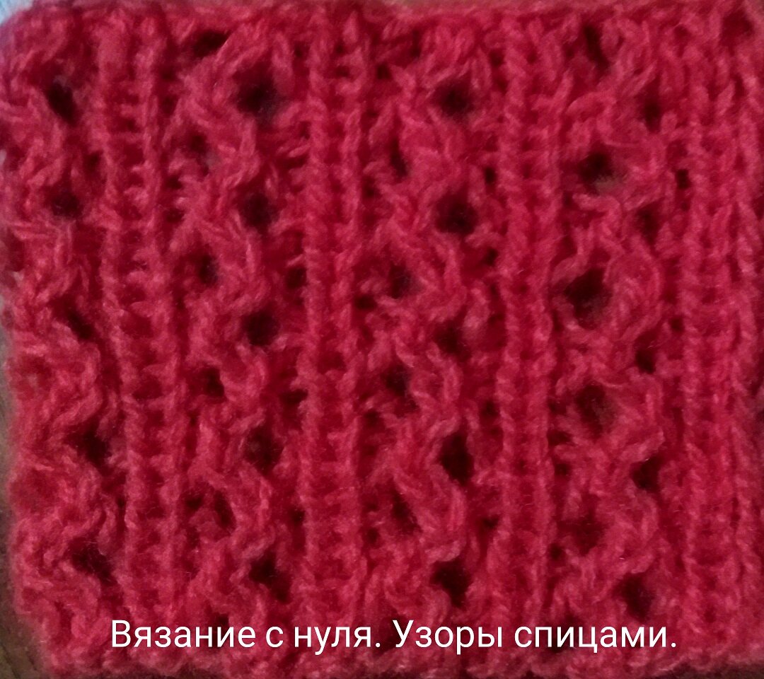 Лицевая сторона узора.