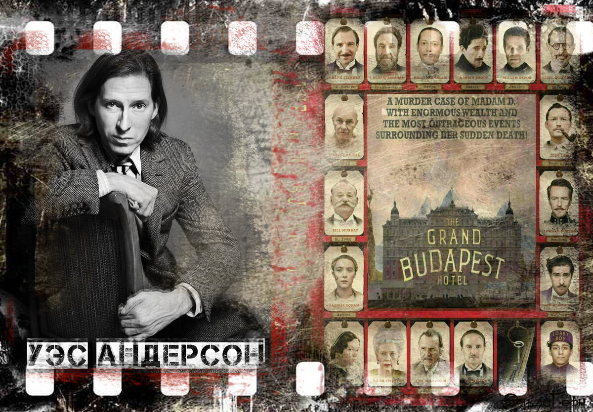Уэс Андерсон. "Отель "Гранд Будапешт", 2014 г.