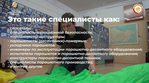 Знания и навыки в области авиации и парашютной техники могут пригодиться!